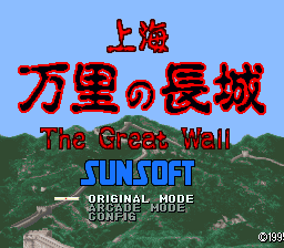 上海之万里长城(日)